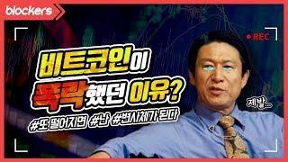 [추적6분] 비트코인이 폭락했던 결정적인 이유 TOP 3