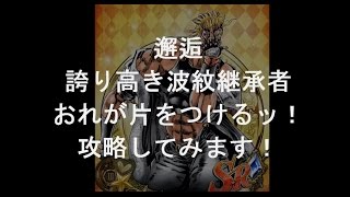 ジョジョSS 】邂逅 誇り高き波紋継承者 おれが片をつけるッ！を攻略！SRシーザーゲット！！