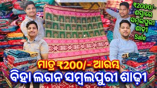 ₹2000/- ଶସ୍ତାରେ ସମ୍ବଲପୁରୀ ଶାଢ଼ୀ Sale 😱 ମାତ୍ର ₹200/- ଆରମ୍ଭ ବିହା ଲଗନ ଲାଗି ସମ୍ବଲପୁରୀ ଶାଢ଼ୀ