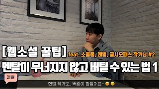 [웹소설 꿀팁] 웹소설 작가의 멘탈 관리법 1부 (feat. 소울풍, 쾌벌, 글시오패스 작가님) [2편]