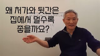 왜  속담에 처가와 뒷간은 집에서 멀수록 좋다고 생각 했을까요?