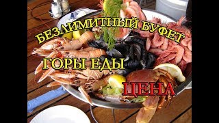 ГОРЫ ЕДЫ. БУФЕТ НИНДЗЯ. Безлимитный буфет в Паттайе