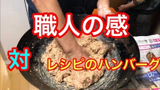 職人の感　対　レシピのハンバーグ！【伝説のハンバーグ復活物語】