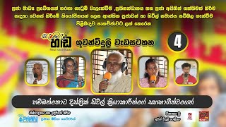 සැබෑ හඬ/Real Voice | 04 වන ගුවන්විදුලි වැඩසටහන | #news #pmn #journalism #radiovoice #media#realvoice