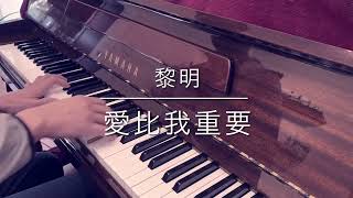 黎明 - 愛比我重要 - Piano Cover