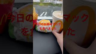 今日のお昼ご飯はマックを食べました　#short #shorts #ランチタイム