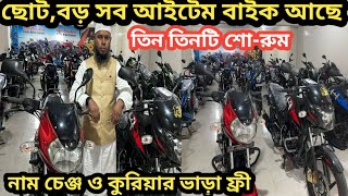 শত শত বাইক আছে  তিন তিনটি শোরুমে ছোট বড় সব আইটেম বাইক বিক্রি হবে second hand bike 01725141598 BOGURA