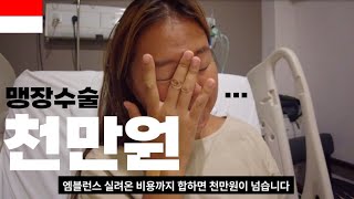 발리여행하다 맹장수술받으면 천만원..?세계여행 중단각!?-인도네시아🇮🇩세계여행#24