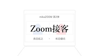 mikaZOOM第2弾　「Zoom接客」