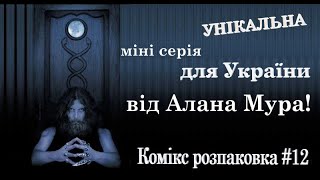 КОМІКС РОЗПАКОВКА #12-2023 Унікальна міні серія, якої точно не має ні в кого в Україні!