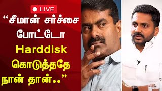 🔴 DMK Rajiv Gandhi about Seeman LIVE | “சீமான் சர்ச்சை போட்டோ Harddisk கொடுத்ததே நான் தான்..”