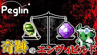 【Peglin】奇跡のエンヴィ～！リセットビルドは全てを超越する！パチンコローグライクゲーム【ペグリン / cruciball 12】