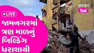 Jamnagar Building collapsed LIVE :જામનગરમાં ત્રણ માળનું બિલ્ડિંગ ધરાશાયી, લોકો ફસાયા | GT