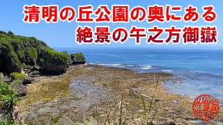 【大度海岸】清明の丘公園の奥にある絶景が広がる断崖絶壁の午之方御嶽！