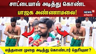 Annamalai BJP | சாட்டையால் அடித்து கொண்ட பாஜக அண்ணாமலை | Coimbatore | Annamalai Sattai