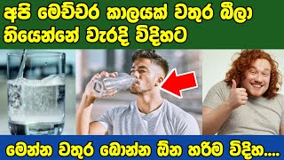 කෑම කාපු ගමන් වතුර ගොඩක් බොන එක හොඳද|Uses of water Drinking