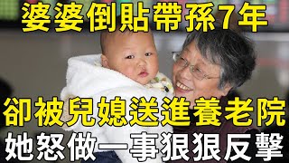 65歲婆婆倒貼帶孫7年，卻被兒媳送進養老院，她怒做一件事，狠狠反擊兒媳婦！ |三味書屋