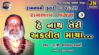 હે નાથ તેરી અકલીત માયા | નારાયણ સ્વામી | Narayan Swami Bhajan | Faradi 1987 Pt.3 | @JAYNARAYANAUDIO