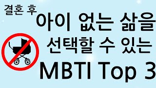 결혼 후 아이 없는 삶을 선택할 수 있는 MBTI Top 3