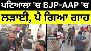 Patiala Voting Clash | ਪਟਿਆਲਾ 'ਚ BJP-AAP 'ਚ ਲੜਾਈ, ਪੈ ਗਿਆ ਗਾਹ!| Breaking News | News18 Punjab