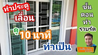 ทำประตูเลื่อนเหล็กดัด สอนแบบเร็วๆ 10นาทีทำได้