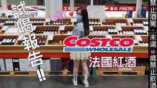 COSTCO 法國葡萄酒試喝報告❗❗ 實測6款好市多法國紅酒 600 元以下推薦酒款🍷🍷🥂 買酒前必看!!💨🏃‍♀️