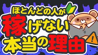 【FX初心者必見】ほとんどの人がFXで稼げない本当の理由！