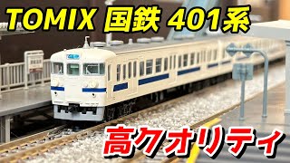 TOMIX 国鉄 401系近郊電車(高運転台・新塗装) レビュー / 鉄道模型 Nゲージ