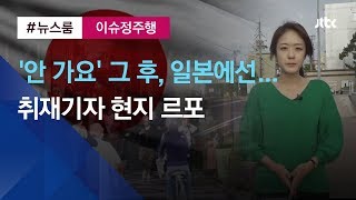 [이슈정주행] '안 가요' 그 후, 주장과 달랐던 현장…이선화 기자의 일본 현지 르포