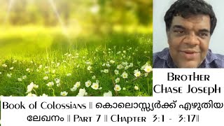 ARC-Part 7 Chapter 3:1 - 3:17| Book of Colossians |  കൊലൊസ്സ്യർക്ക് എഴുതിയ ലേഖനം | Bro. Chase Joseph