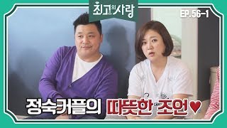 [최고의사랑][56-1] 윤정수X김숙ㅣ후배들을 향한 정숙커플의 따뜻한 조언♡