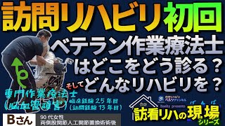 訪問リハビリ　初回訪問　ベテラン作業療法士はどこをどう診る？そしてどんなリハビリを？　専門作業療法士（脳血管障害）