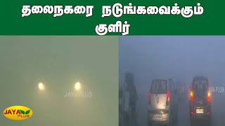 தலைநகரை நடுங்கவைக்‍கும் குளிர் | Delhi Snow Fall | Delhi Cold