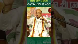 జీవితంలో ఎవరిని పొగడకూడదో తెలుసా? #garikapati #narasimharao #motivation #subscribe #