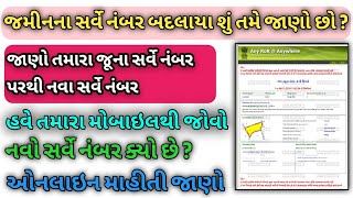 જૂના સર્વે નંબર પરથી નવા સર્વે નંબર શોધો | જામીનનો નવો સર્વે નંબર જાણો | How to New Survey Number