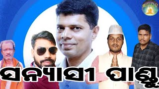 ସନ୍ୟାସୀ ପାଣ୍ଡୁ // sanyasi pandu // gyanajuga // comedy video // viral video