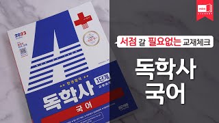 시대 책(Check)｜2023 A+ 독학사 1단계 교양과정 국어 한권합격｜자격증, 공부법, 난이도