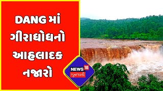 Rain In Gujarat : Dang માં ગીરાધોધનો આહલાદક નજારો | Monsoon 2022 | News18 Gujarati