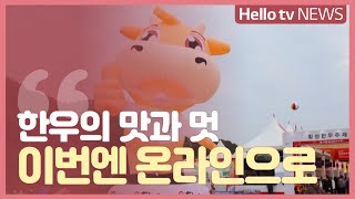 [정책브리핑]횡성한우축제 온라인 개최