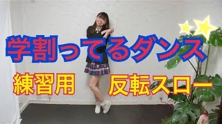 【反転スロー】学割ってるダンス振り付け練習用【ソフトバンク】