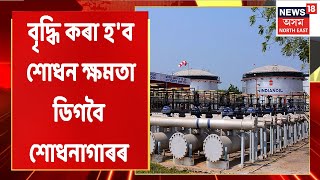 Digboi Refinery | ডিগবৈ শোধনাগাৰৰ শোধন ক্ষমতা বৃদ্ধিৰ বাবে কেন্দ্ৰীয় চৰকাৰলৈ CMৰ পত্ৰ প্ৰেৰণ