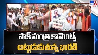 భగ్గుమన్న బీజేపీ.. అట్టుడుకుతోన్న భారత్ | India slams Bilawal Bhutto's remarks against PM Modi - TV9