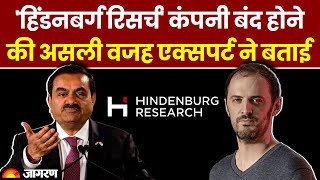 Hindenburg Research: रिपोर्ट्स से मार्केट को नुकसान पहुंचाने वाली हिंडनबर्ग रिसर्च क्यों हो रही बंद?