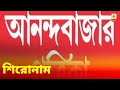 আজকের আনন্দবাজার পত্রিকা, দেখে নিন শিরোনাম