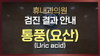 [건강검진 결과지 해석] 통풍(요산 수치)