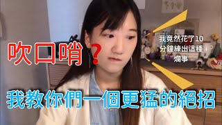 【崩潰】吹口哨算什麼？我教你們一個更猛的