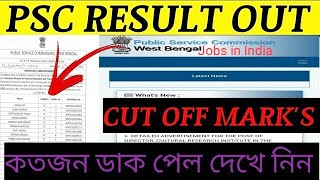 Psc অবশেষে result দিল 🔥 কত জন ডাক পেল❓cut off Mark's কত গেল 😭 দেখে নিন