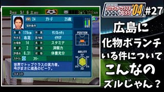 網走の囚人達でJ1優勝目指します！【サカつく04】#27