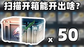 【CSGO开箱】50个x光扫描箱能出金吗！！？