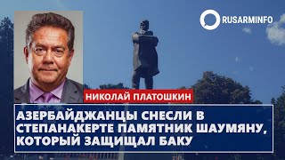 Азербайджанцы снесли в Степанакерте памятник Шаумяну, который защищал Баку